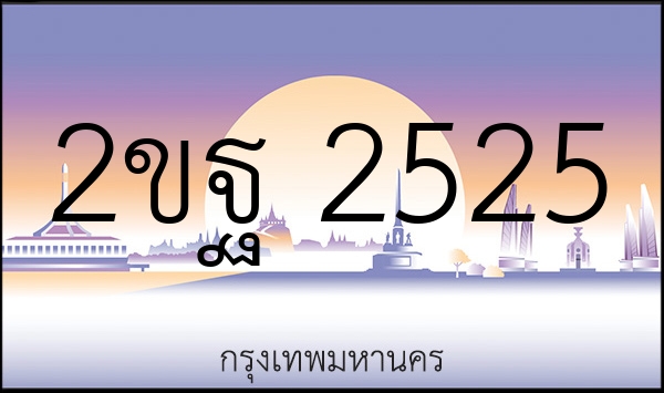 2ขฐ 2525